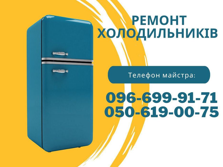 Ремонт холодильників Софіївска Борщагівка, Вишневе, Крюківщина