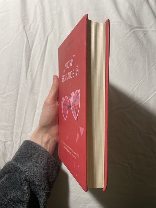 Книга «Люби без ілюзій»