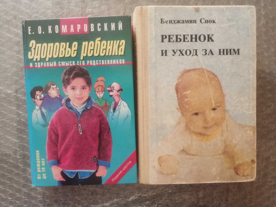 Е.О. Комаровский. Здоровье ребенка, Бенджамин Спок. Ребенок и уход за ним
