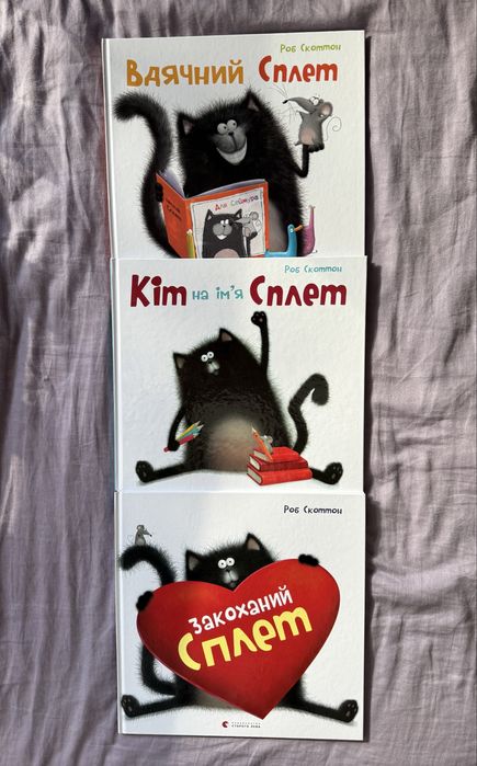 Кіт на імя Сплет , вдячний Сплет та закоханий Сплет