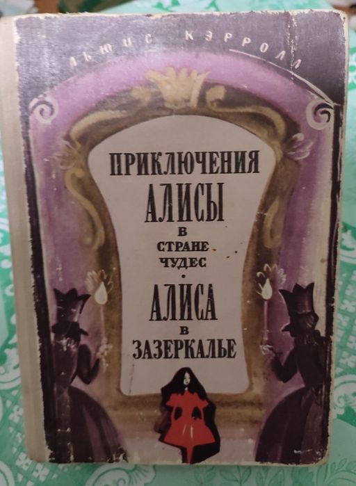 Л. Кэрролл. Приключения Алисы