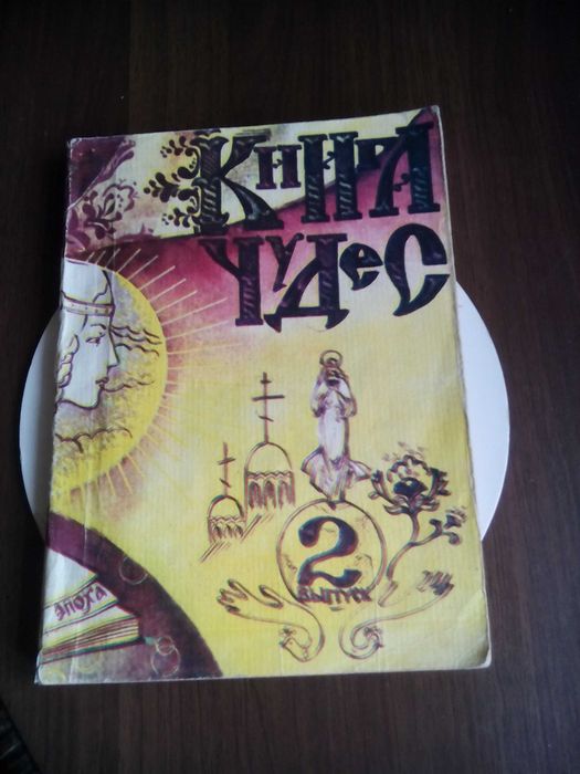 Книга чудес