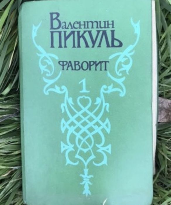В. Пикуль. Фаворит