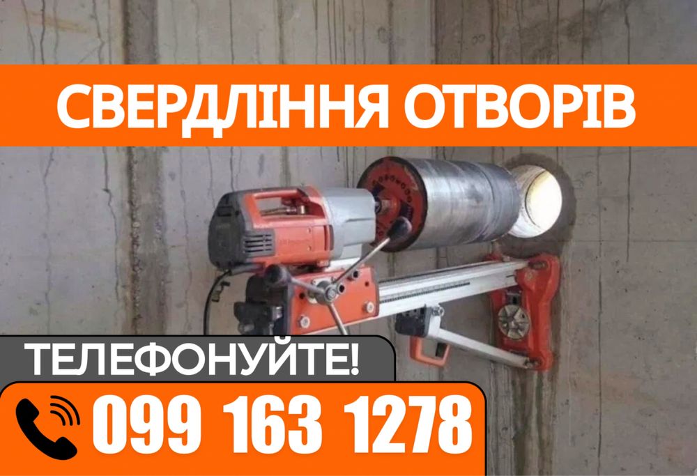 НЕДОРОГО! Алмазне свердління отворів. Алмазное сверление бетона