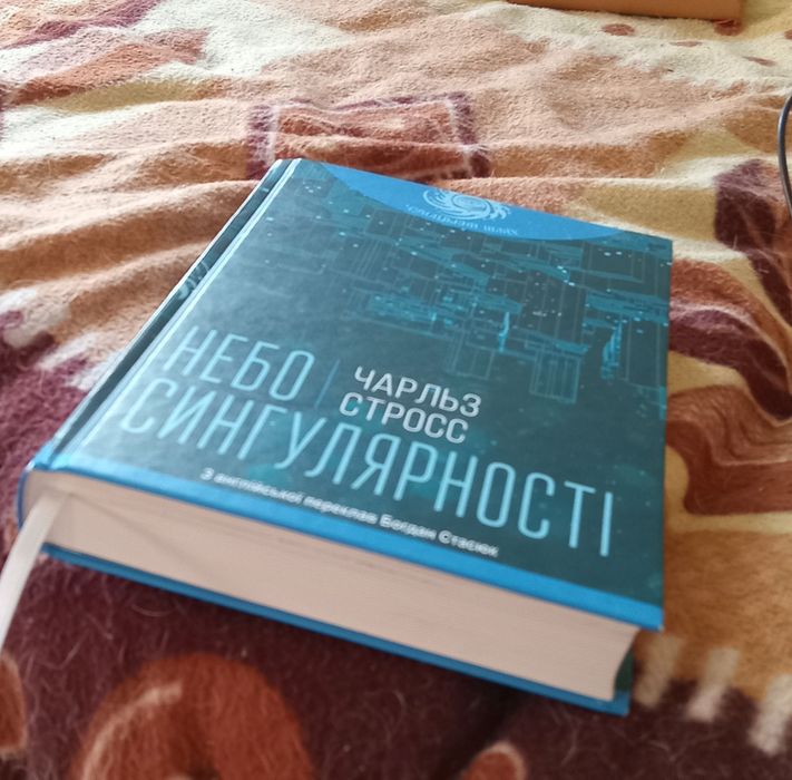 Продам книгу.Чарльз Стросс. небо сингулярності