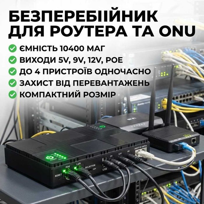 ДБЖ, ИБП, UPS для роутера, ONU, камер – 5V/9V/12V, з USB + кабелі