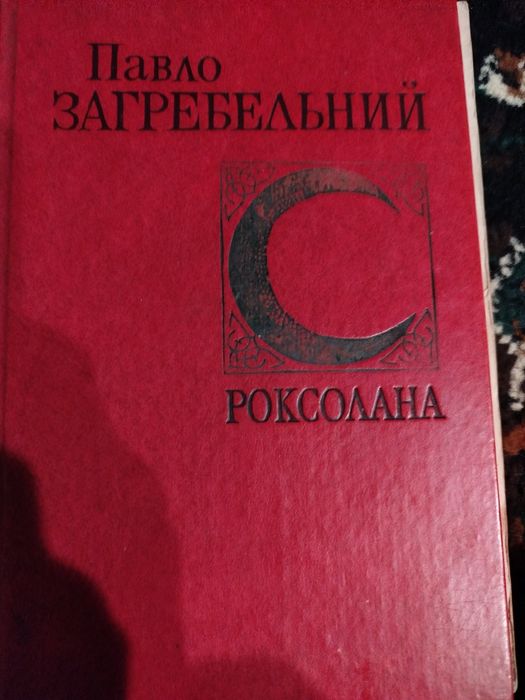 П. Загребельный. Книга
