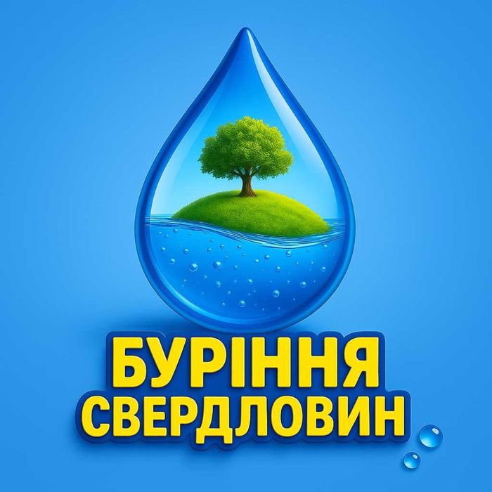 Буріння свердловин