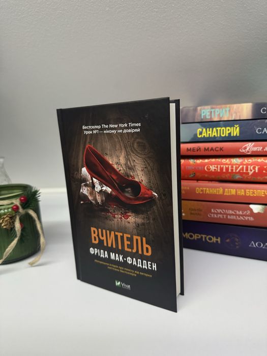 Книга вчитель Фріда Мак-Фадден
