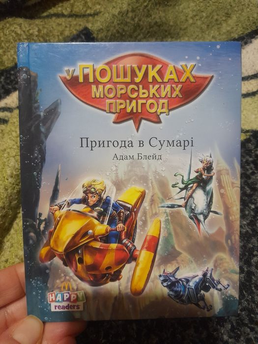 Книга "У пошуках морських пригод" Адам Блейд