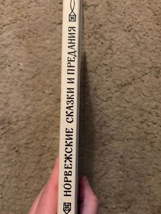 Норвежские сказки и предания