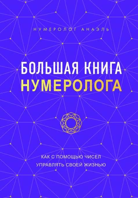 Анаэль - Большая книга нумеролога Анаэль Формула судьбы. Нумерология
