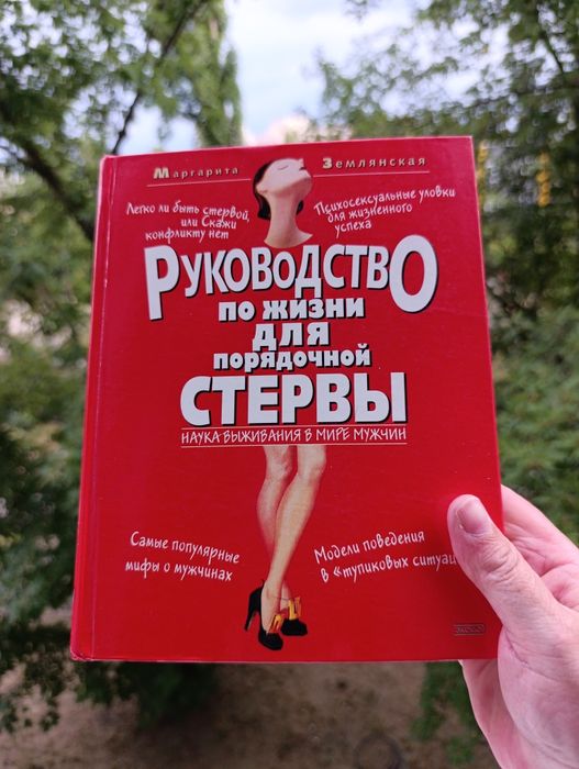 Руководство по жизни для порядочной стервы. Землянская