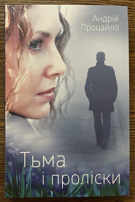 А. Процайло. Тьма и пролески