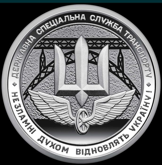 Колекційна монета 10 грн. Державна  спеціальна служба транспорту