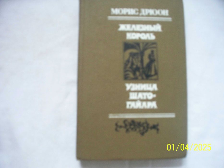 М. Дрюон. Железный король