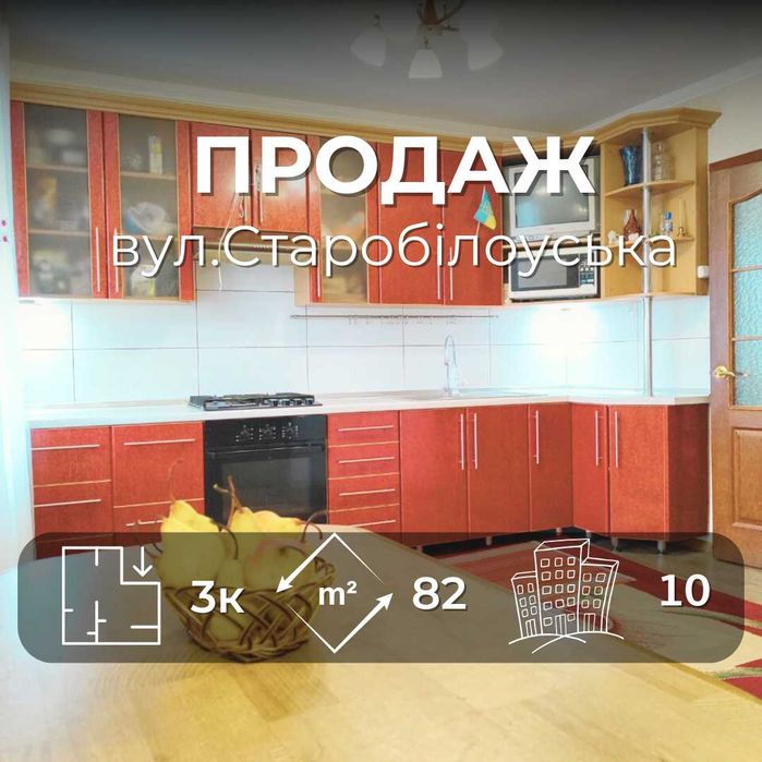 Простора 3-х кімнатна квартира з ремонтом 82м2 вул.Старобілоуська /SZ