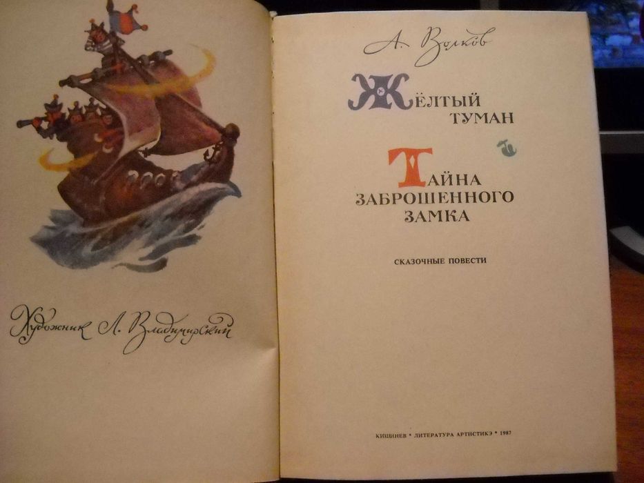 А.Волков Жёлтый туман 1987