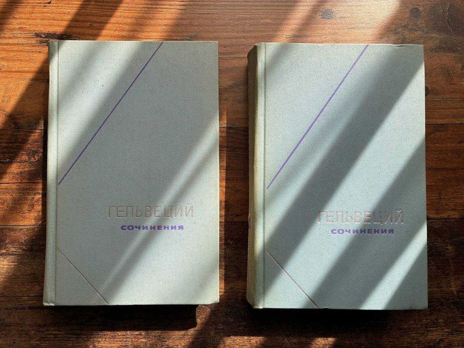 Гельвеций 2 тома Философское наследие НОВІ