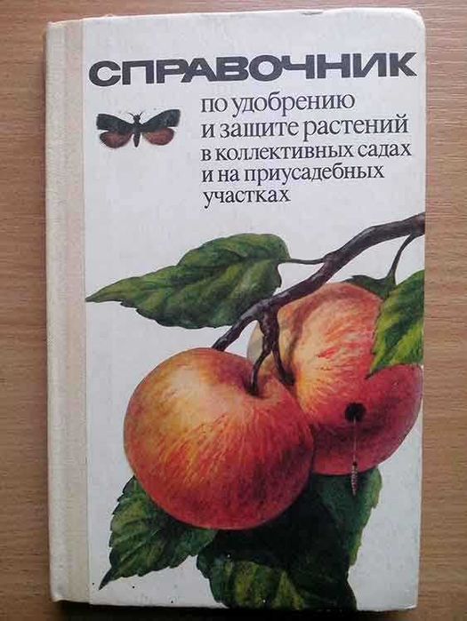 И.С. Роман. Справочник по удобрению и защите растений