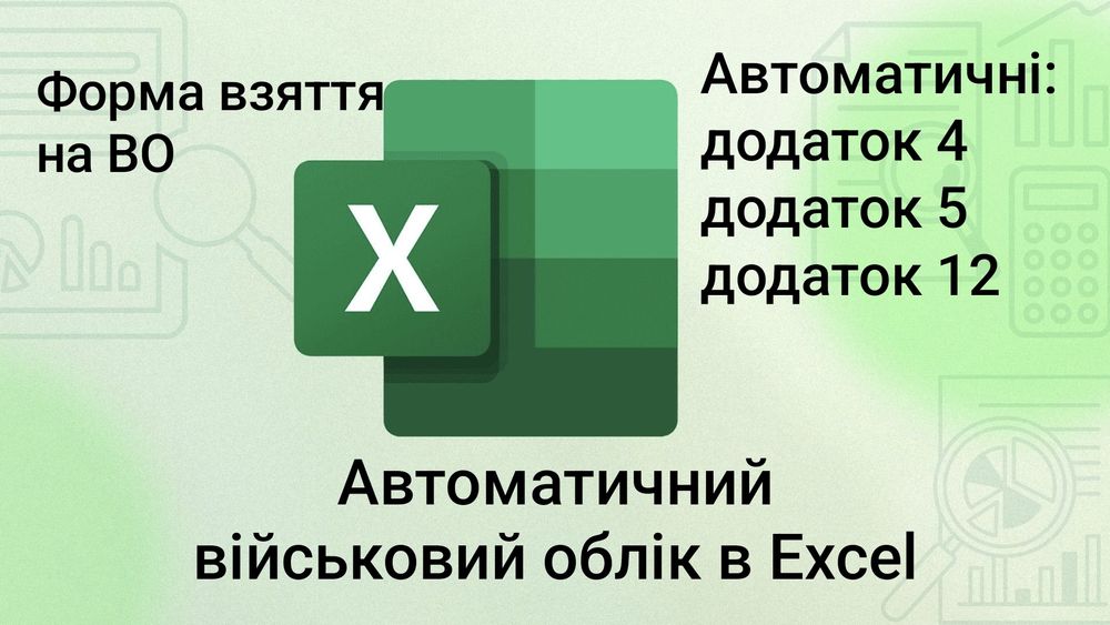 Автоматизована інформаційна система військового обліку на базі Excel