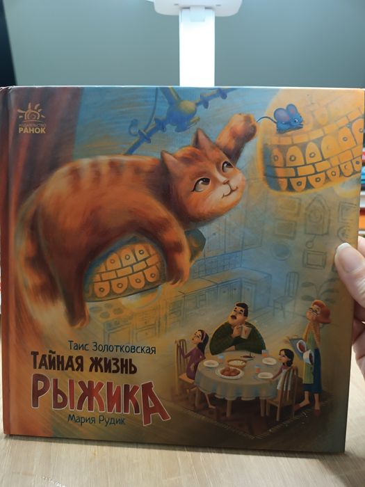 Детская книга. Тайна жизни Рыжика