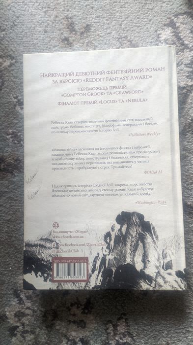 Ребекка Кван - Макова війна - фентезі, магія