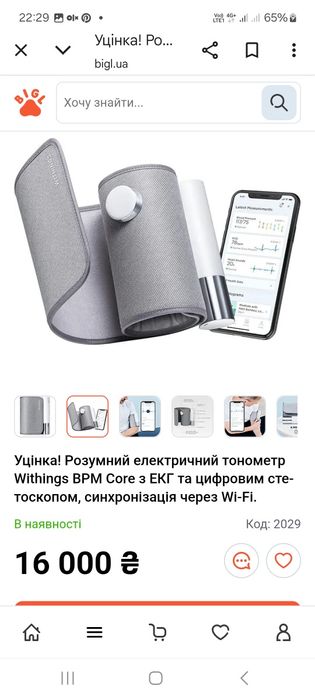 Розумний електричний тонометр Withings BPM Core.