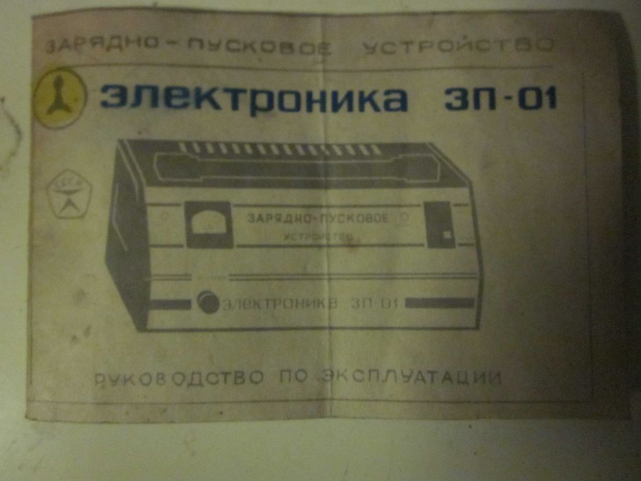 Пуско зарядное устройство, Союз.