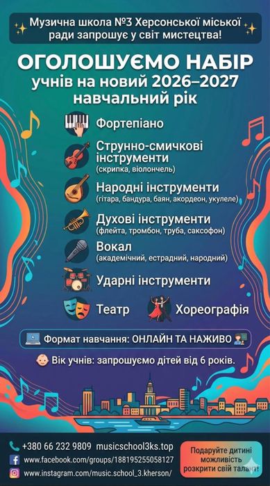 Навчання у музичній школі на будь-якому інструменті