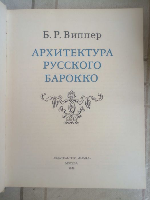 Виппер Б.Р. Архитектура русского барокко