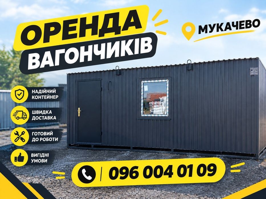 БЕЗ ЗАСТАВИ Оренда вагончика Мукачево | аренда бытовки Мукачево | вагончик в оренду Мукачево | бытовка в аренду Мукачево | оренда побутівки