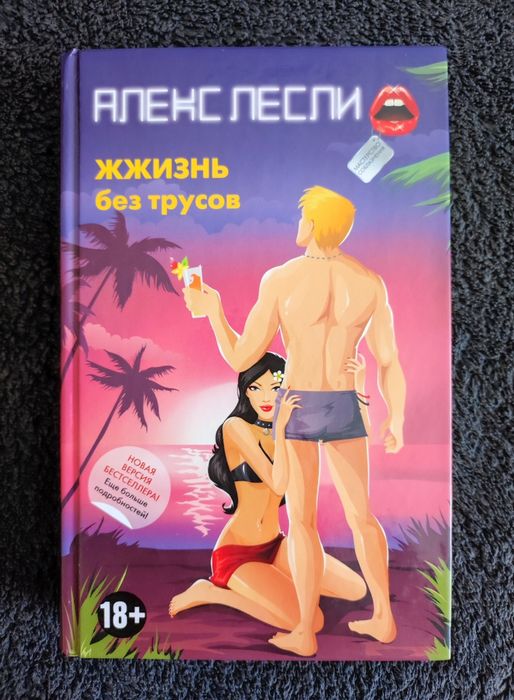 Лесли Алекс. ЖЖизнь без трусов.