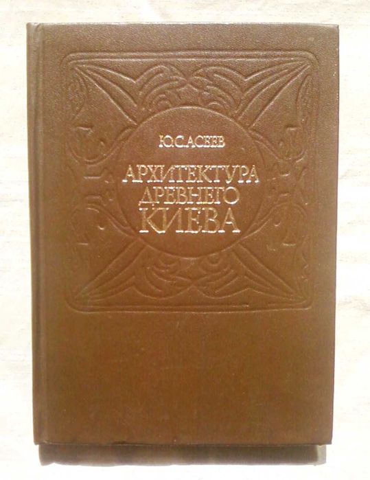 Ю.С. Асеев. Архитектура древнего Киева
