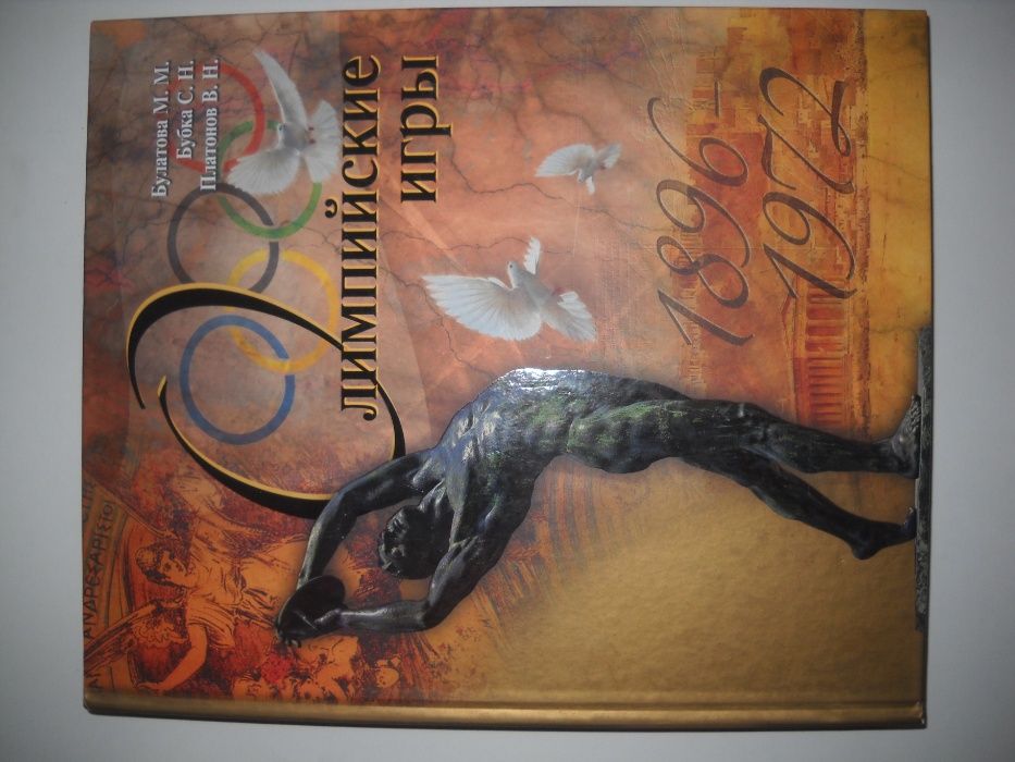 Олимпийские игры 1896-1972 Булатова Бубка Энциклопедия