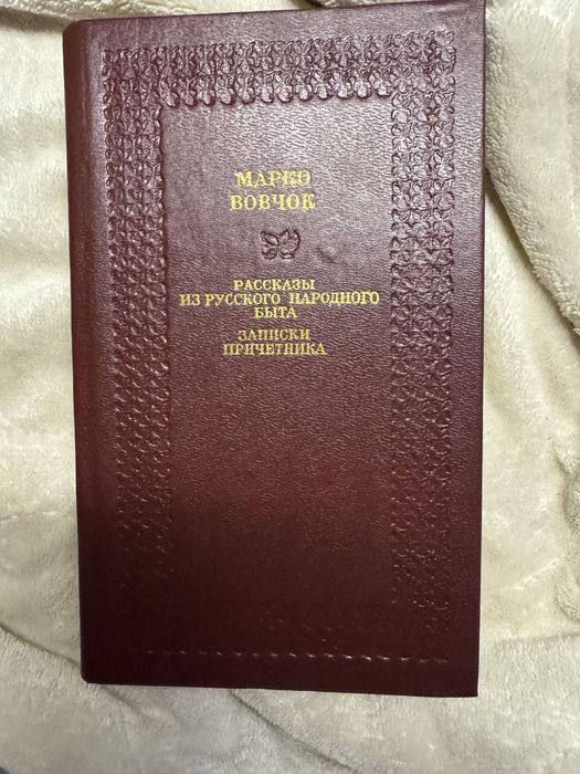 Марко Вовчок (рассказы из русского народного быта)