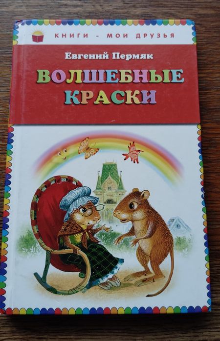 Е. Пермяк. Волшебные краски