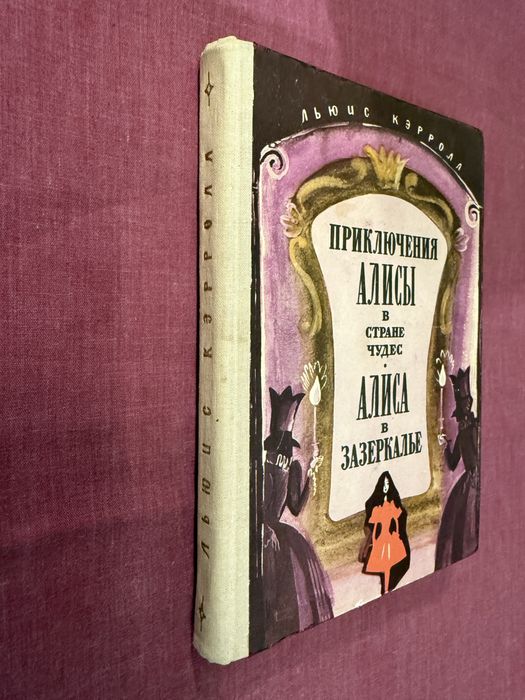 Приключения Алисы в стране чудес. Алиса в Зазеркалье. Льюис Кэрролл.