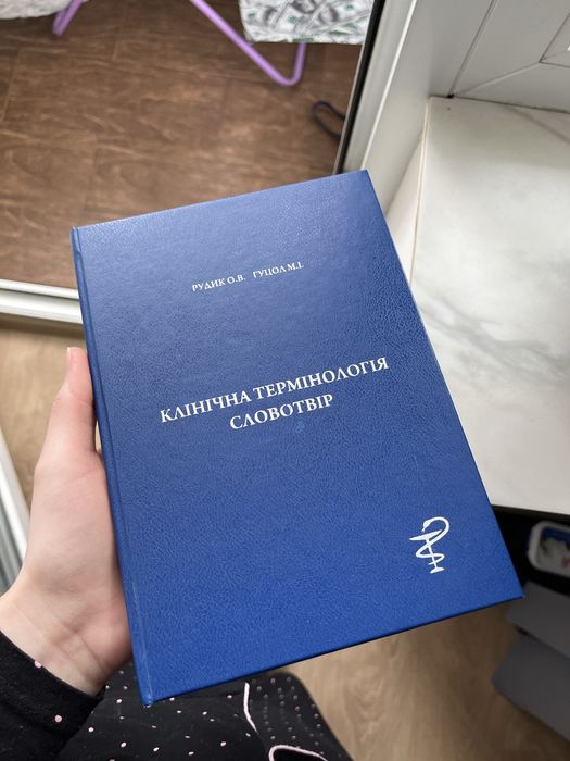 Клінічна термінологія. Словотвір