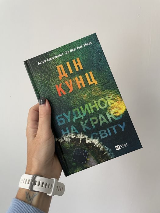 Будинок на краю світу Дін Кунц