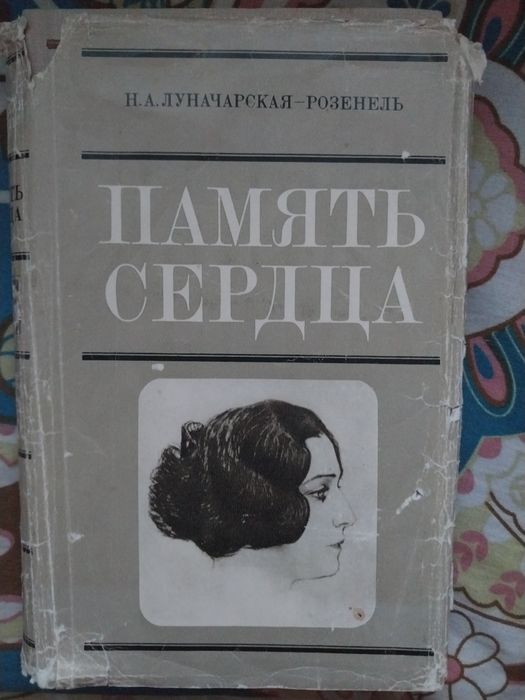 Н.А. ЛуначарскаяРозенель. Память сердца