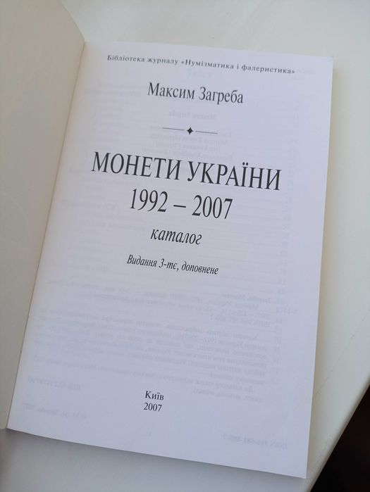 Каталог Монети України 1992-2007.              М. Загреба (м'яка обкл)