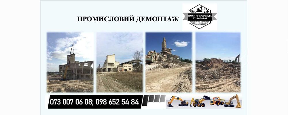 Демонтаж, демонтажні роботи, послуги демонтаж будинків та споруд
