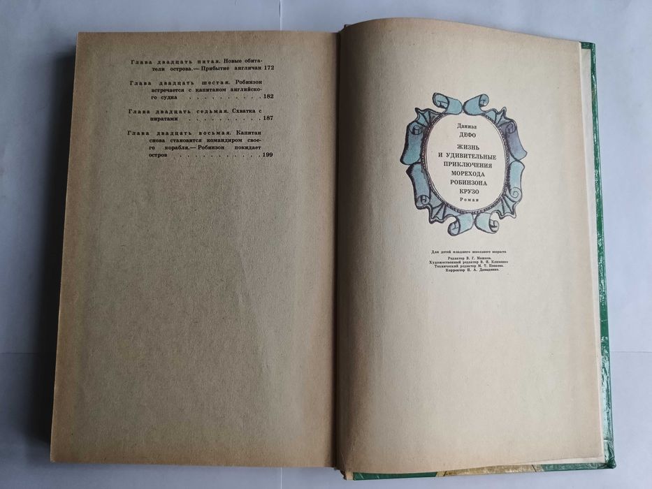 Дитяча книга 1981 р Робінзон Крузо Д. Дефо
