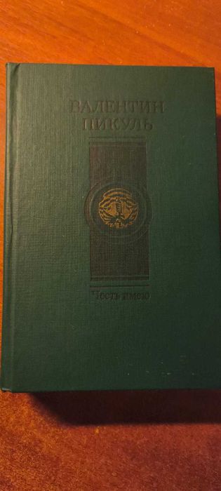 В. Пикуль. Честь имею