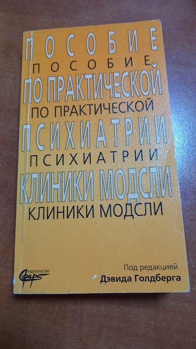 Пособие по практической психиатрии клиники Модсли