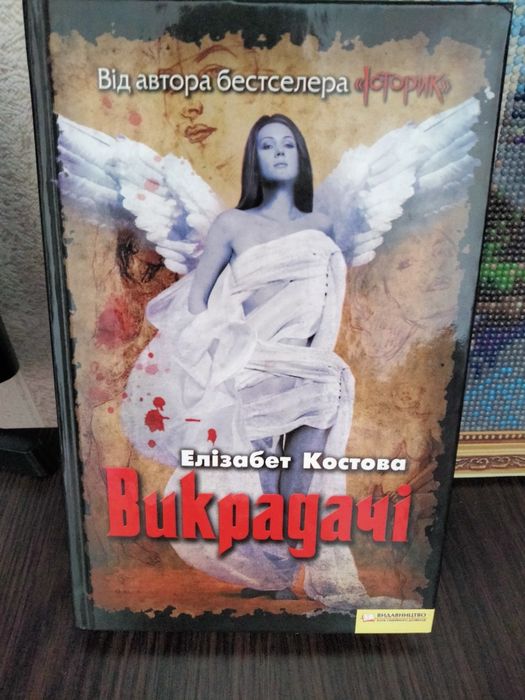 "Викрадачі" Елізабет Костова