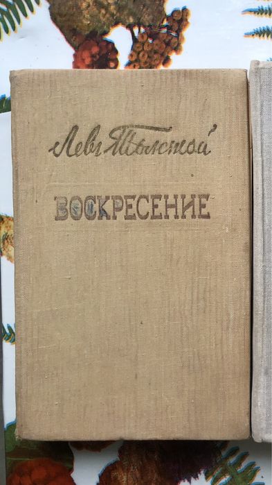 Л.Н. Толстой. Воскресение