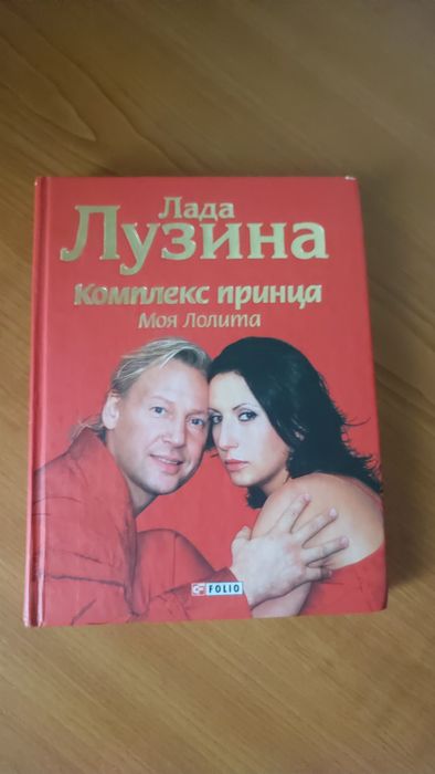 Лада Лузина "Моя Лолита" подарую