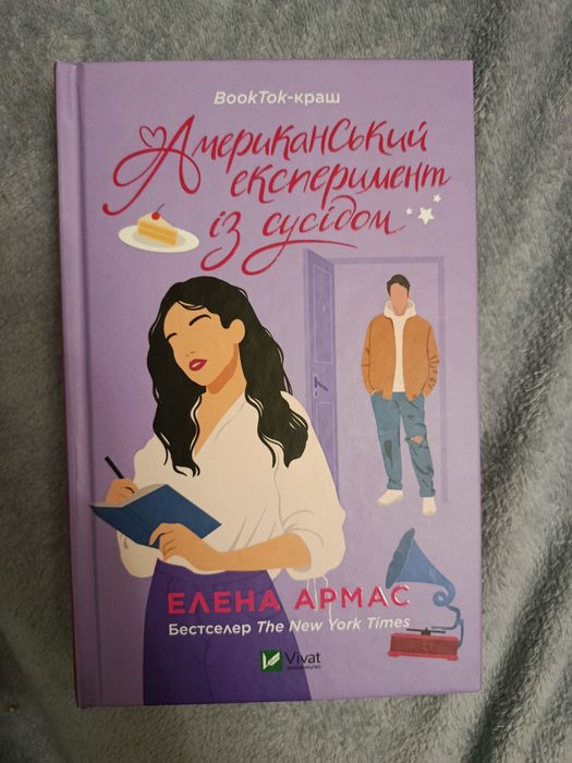 Обмін (Американський експеримент, медовий місяць)